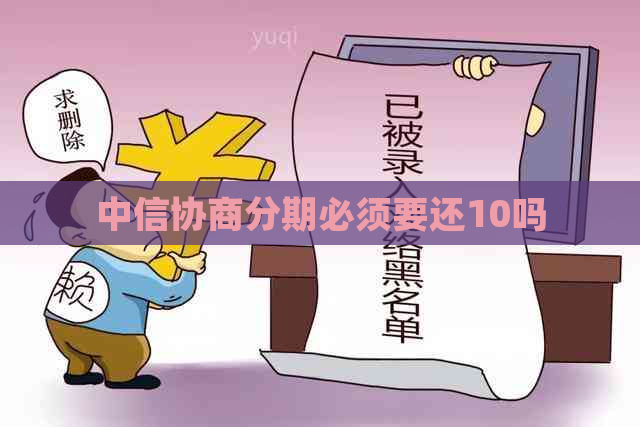 中信协商分期必须要还10吗