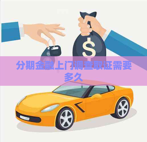 分期金融上门调查取证需要多久