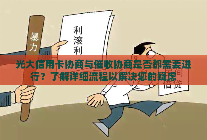 光大信用卡协商与协商是否都需要进行？了解详细流程以解决您的疑虑