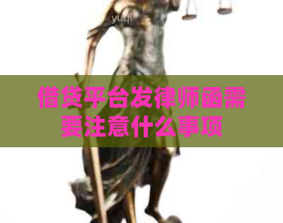 借贷平台发律师函需要注意什么事项
