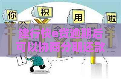 建行快e贷逾期后可以协商分期还款吗如何处理