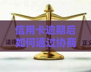 信用卡逾期后如何通过协商实现还款