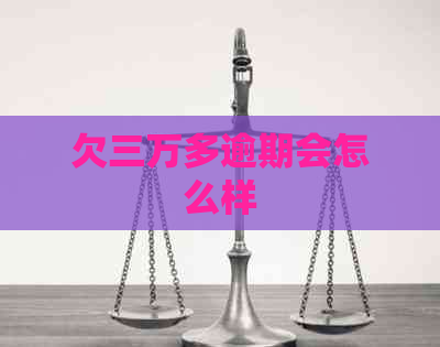 欠三万多逾期会怎么样