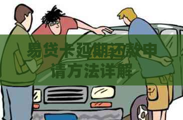 易贷卡延期还款申请方法详解