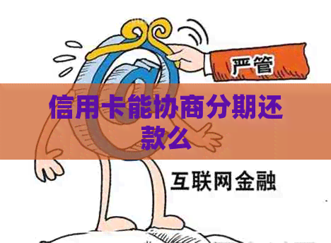 信用卡能协商分期还款么