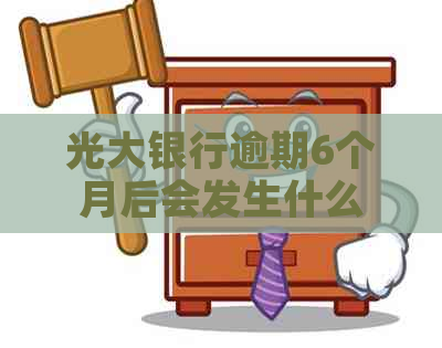 光大银行逾期6个月后会发生什么
