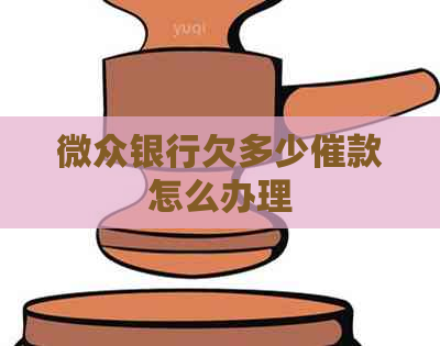 微众银行欠多少催款怎么办理