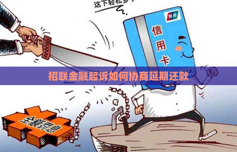 招联金融起诉如何协商延期还款