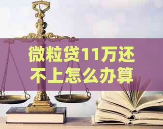 微粒贷11万还不上怎么办算违法吗及处理方式