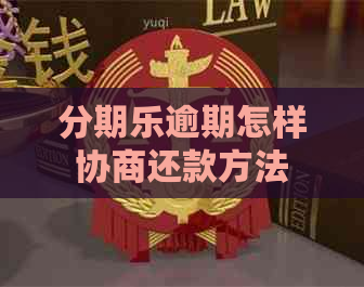 逾期怎样协商还款方法