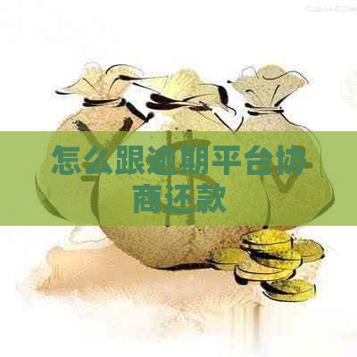 怎么跟逾期平台协商还款
