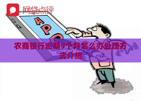 农商银行逾期9个月怎么办处理方式介绍