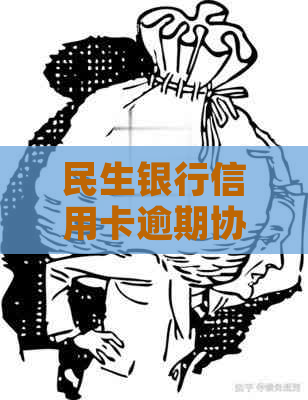 民生银行信用卡逾期协商怎么办