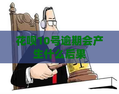 信用卡10号逾期会产生什么后果