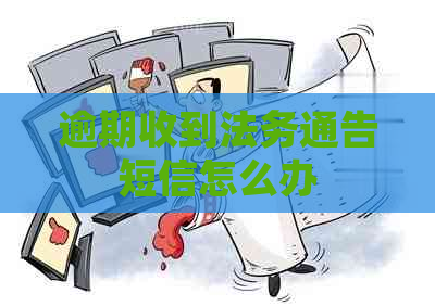 逾期收到法务通告短信怎么办