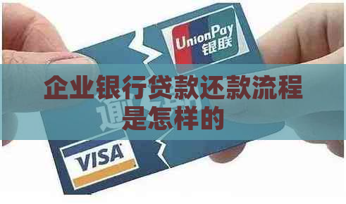 企业银行贷款还款流程是怎样的