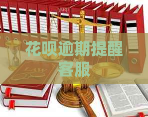 信用卡逾期提醒客服