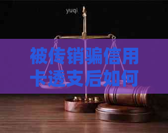 被传销骗信用卡透支后如何处理及可能后果