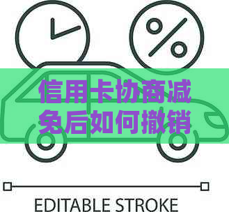 信用卡协商减免后如何撤销？为何不能立即操作？详解解决用户疑虑的全面指南