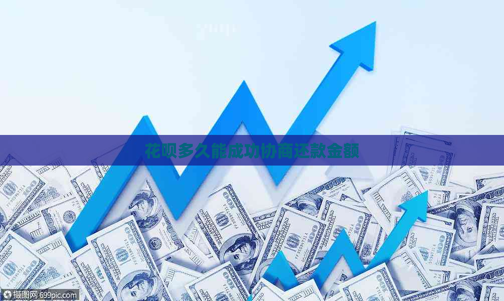 信用卡多久能成功协商还款金额