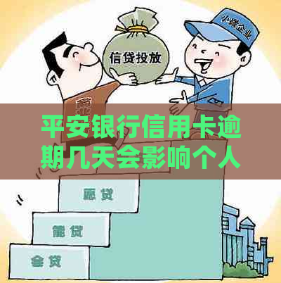 平安银行信用卡逾期几天会影响个人记录
