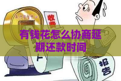 有钱花怎么协商延期还款时间