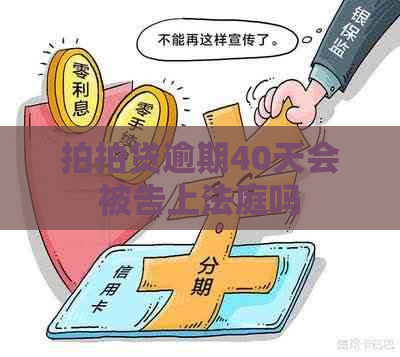 逾期40天会被告上法庭吗