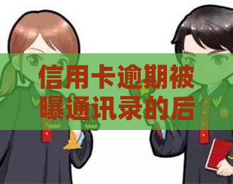 信用卡逾期被曝通讯录的后果及应对措施