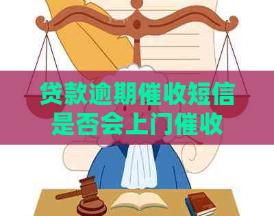 贷款逾期短信是否会上门