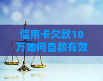 信用卡欠款10万如何自救有效方法
