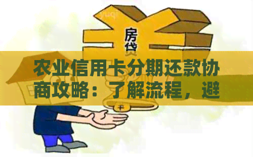 农业信用卡分期还款协商攻略：了解流程，避免逾期与银行纠纷