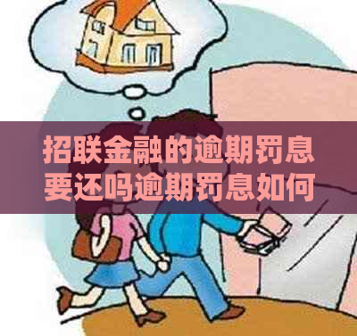 招联金融的逾期罚息要还吗逾期罚息如何处理