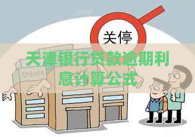 天津银行贷款逾期利息计算公式