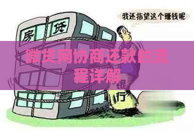 微贷网协商还款的流程详解