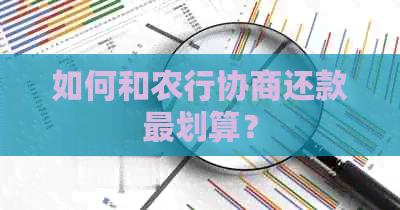 如何和农行协商还款最划算？