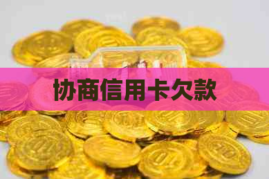 协商信用卡欠款