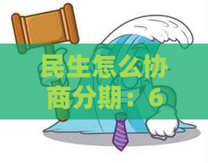 民生怎么协商分期：60期申请与还款经验技巧