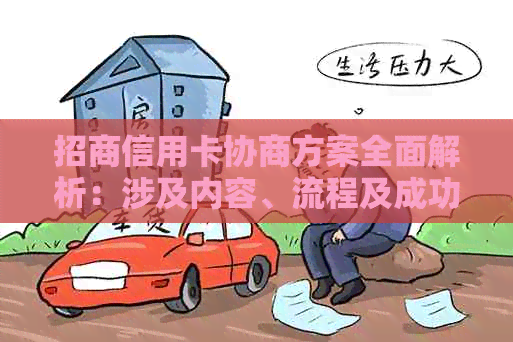 招商信用卡协商方案全面解析：涉及内容、流程及成功案例一应俱全