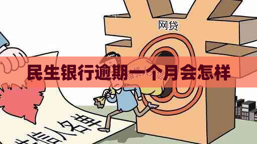 民生银行逾期一个月会怎样