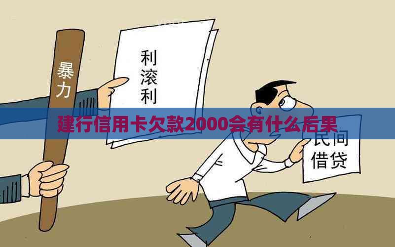 建行信用卡欠款2000会有什么后果