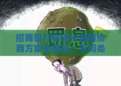 招商银行信用卡逾期协商方案全解析：不同类型的应对策略