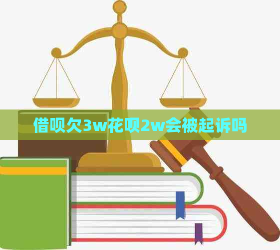 借呗欠3w花呗2w会被起诉吗