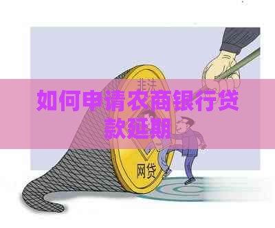 如何申请农商银行贷款延期