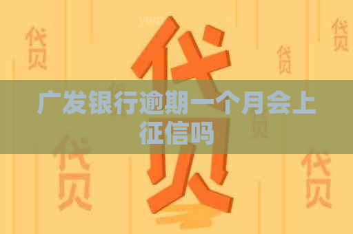 广发银行逾期一个月会上吗