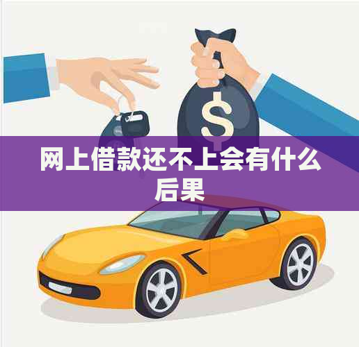 网上借款还不上会有什么后果