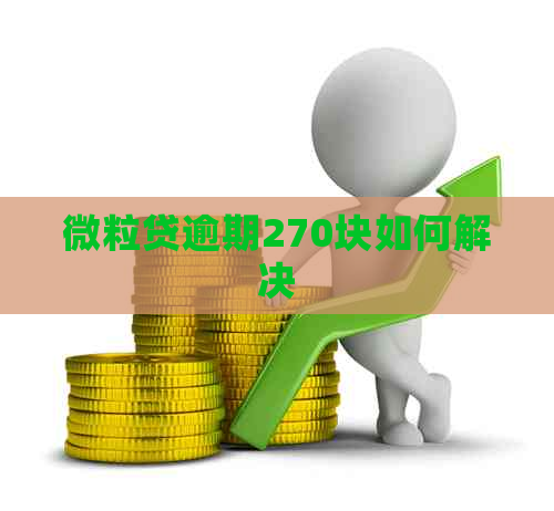 微粒贷逾期270块如何解决