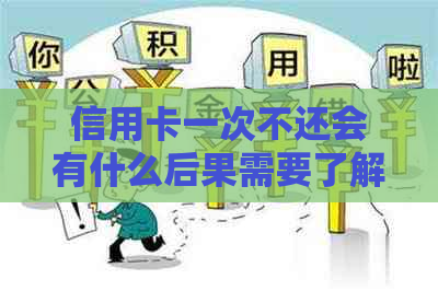 信用卡一次不还会有什么后果需要了解