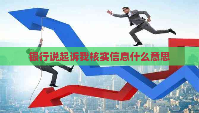 银行说起诉我核实信息什么意思