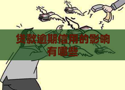 贷款逾期信用的影响有哪些