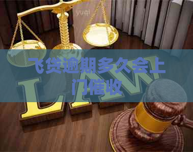 飞贷逾期多久会上门